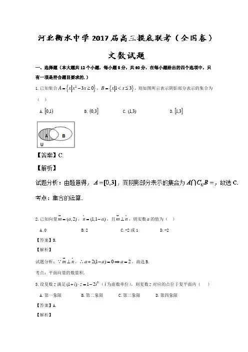 河北衡水中学2017届高三联考摸底(全国卷)文数试题 Word版含解析