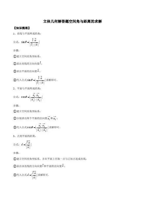 立体几何空间角与空间距离的求解—高三数学一轮复习