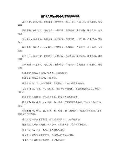 描写人物品质不好的四字词语