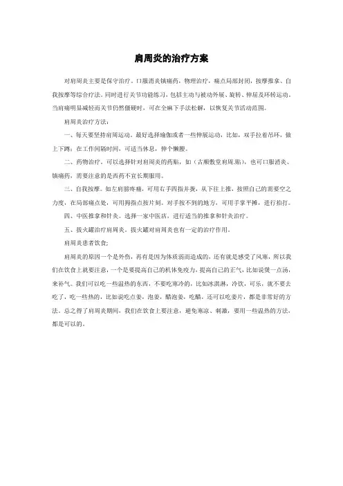 肩周炎的治疗方案