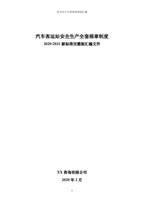 客运站(汽车站)全套安全生产管理制度