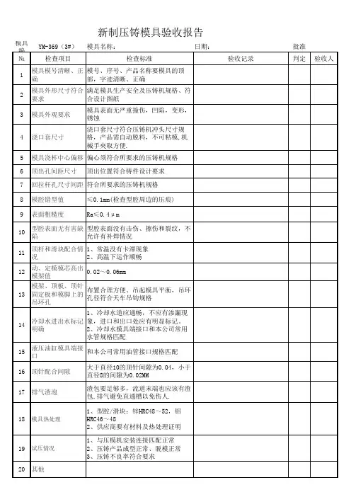 新压铸模具验收标准