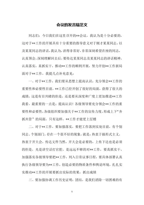 会议的发言稿范文