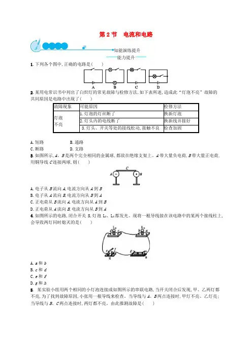 【人教版】九年级物理全册优秀习题集：15.2电流和电路