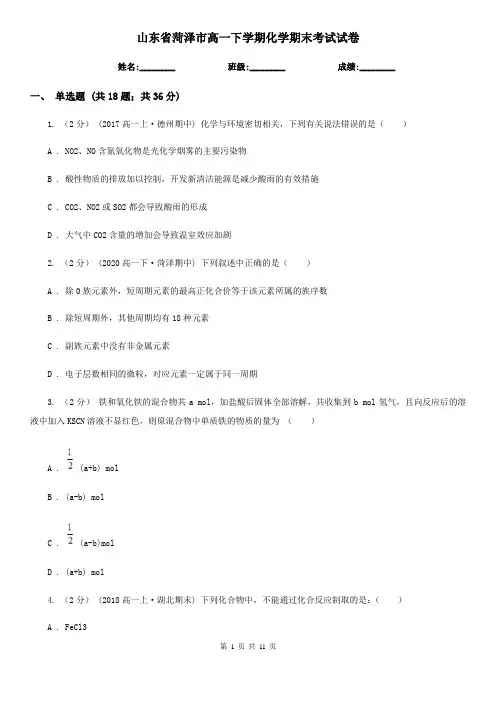 山东省菏泽市高一下学期化学期末考试试卷