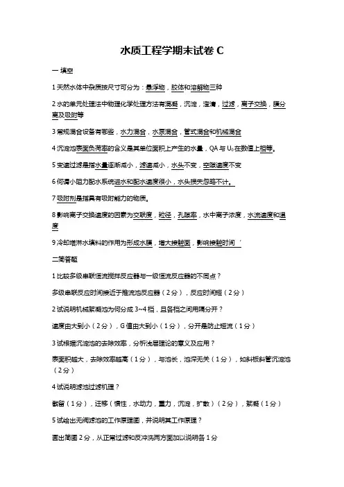 水质工程学期末试卷C