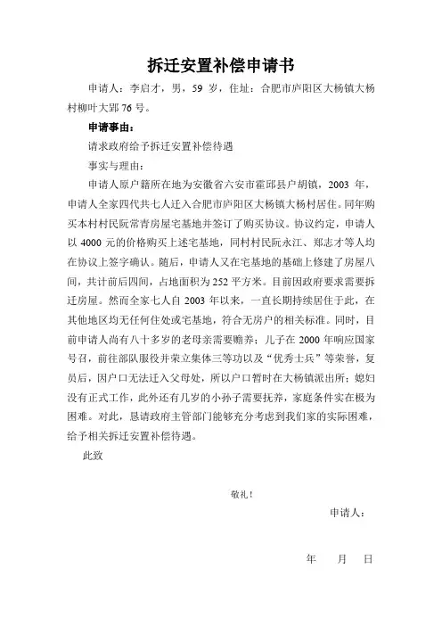 拆迁补偿安置申请书