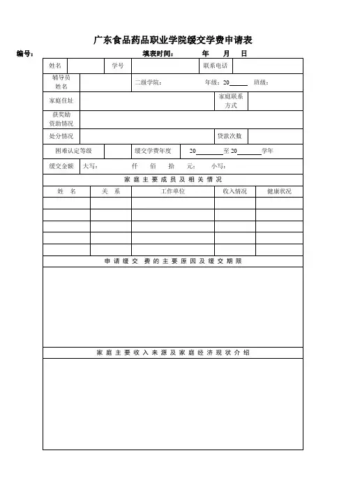 广东食品药品职业学院缓交学费申请表