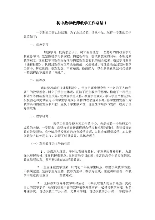 初中数学教师教学工作总结 2