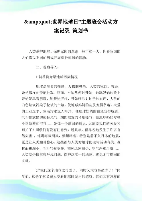 世界地球日主题班会活动方案记录_策划书.doc
