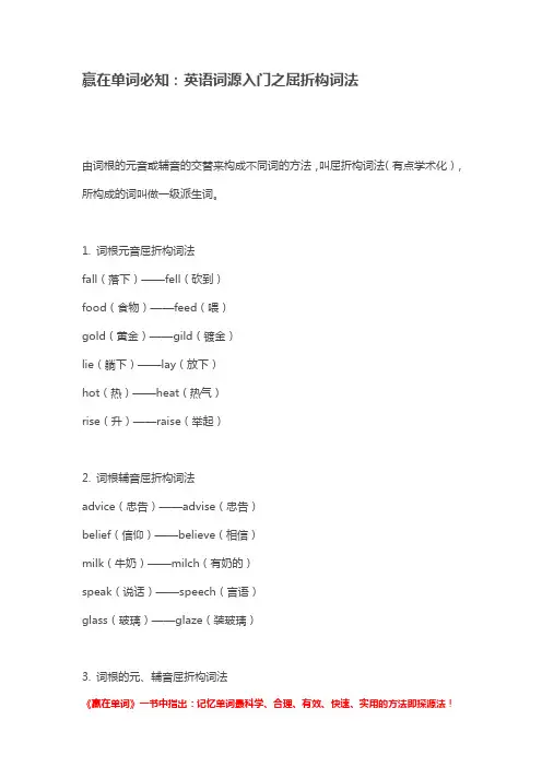 赢在单词必知：英语词源入门之屈折构词法