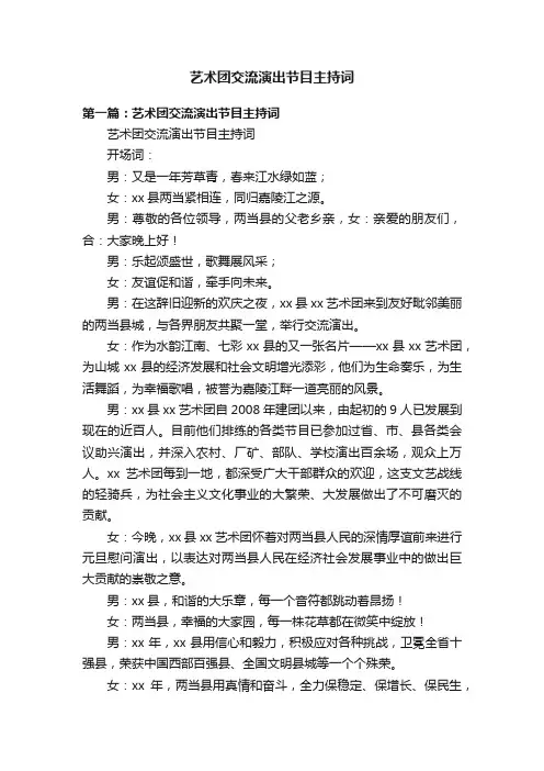 艺术团交流演出节目主持词