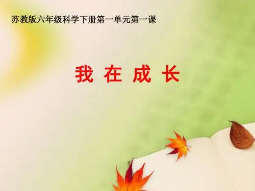 苏教版小学科学六年级下册《我在成长》课件