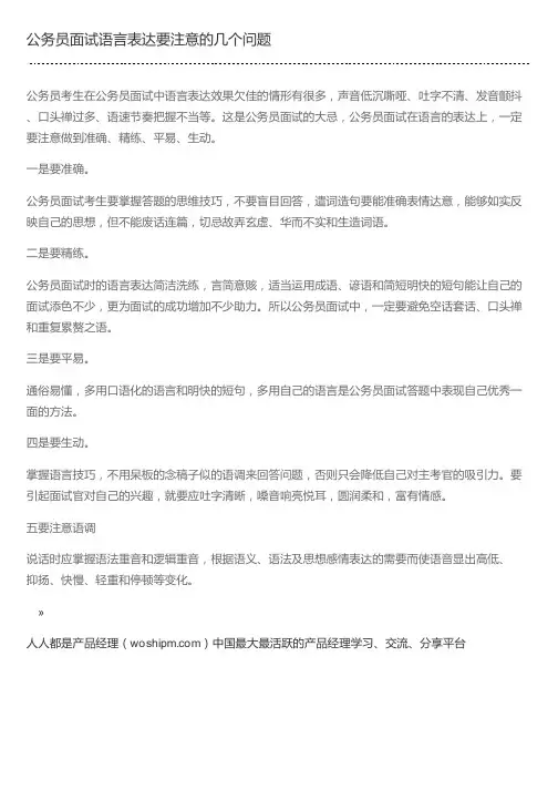 公务员面试语言表达要注意的几个问题