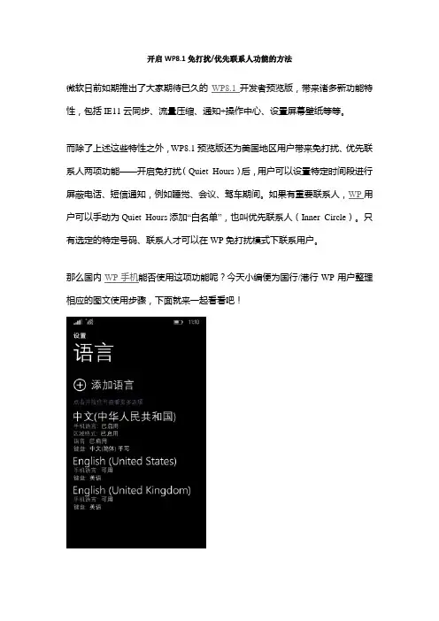开启WP8.1免打扰、优先联系人功能的方法