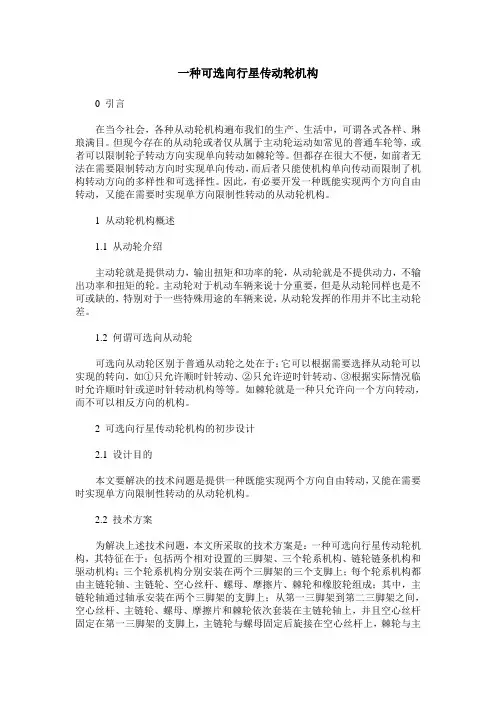一种可选向行星传动轮机构