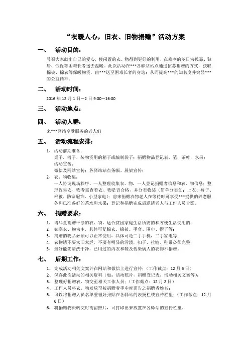 旧衣、旧物捐赠活动方案