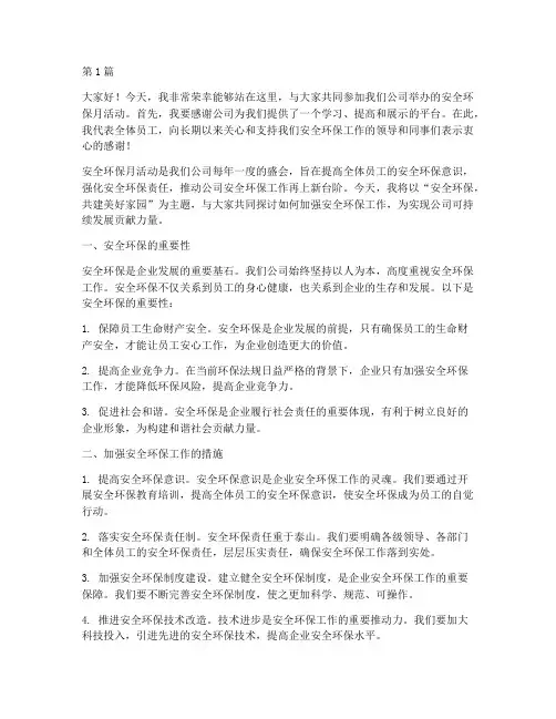 安全环保月的演讲稿(3篇)