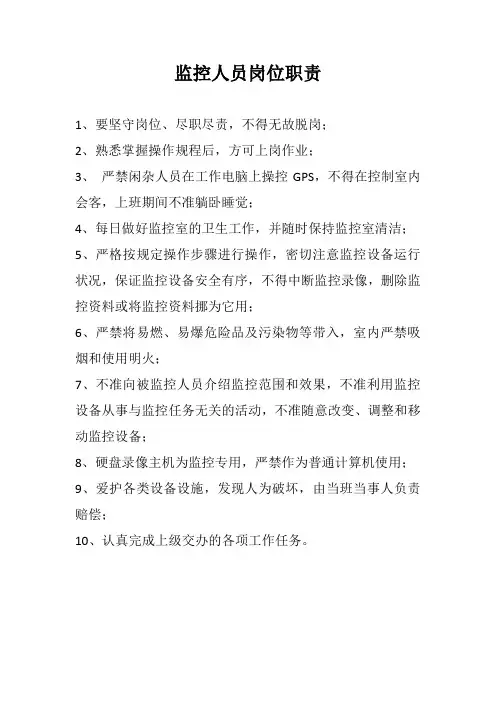 监控人员岗位职责