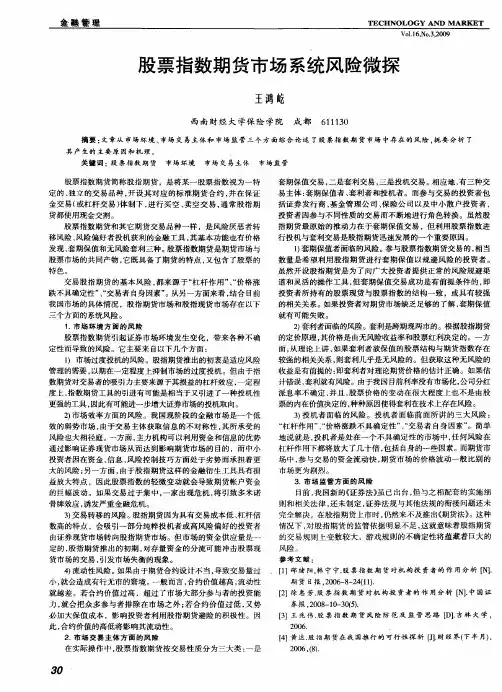 股票指数期货市场系统风险微探
