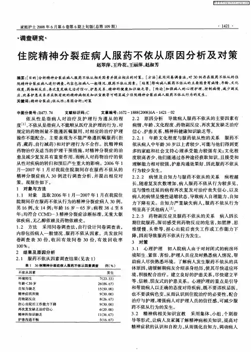 住院精神分裂症病人服药不依从原因分析及对策