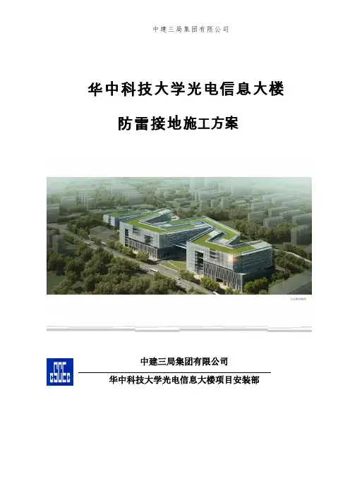 建筑工程防雷接地专项施工方案