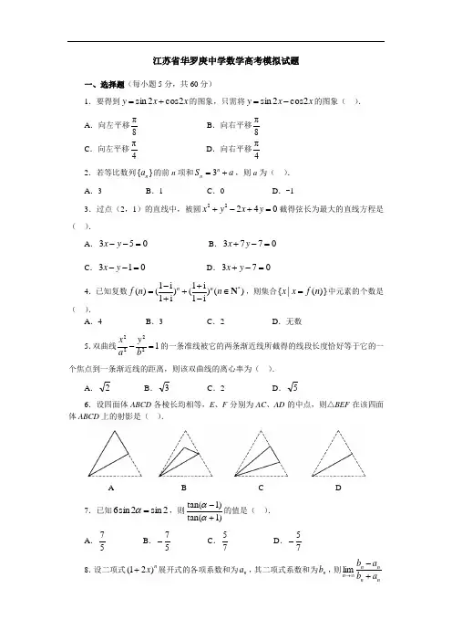 2018年最新 江苏省华罗庚中学数学高考模拟试题 精品