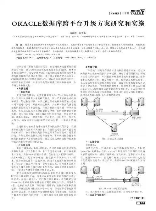 ORACLE数据库跨平台升级方案和实施