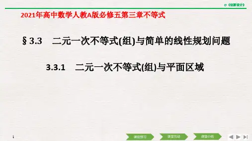 2021年高中数学人教A版必修五第三章不等式3.3.1 二元一次不等式(组)与平面区域