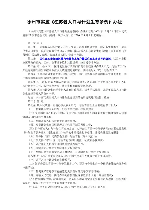 徐州市实施《江苏省人口与计划生育条例》办法.doc