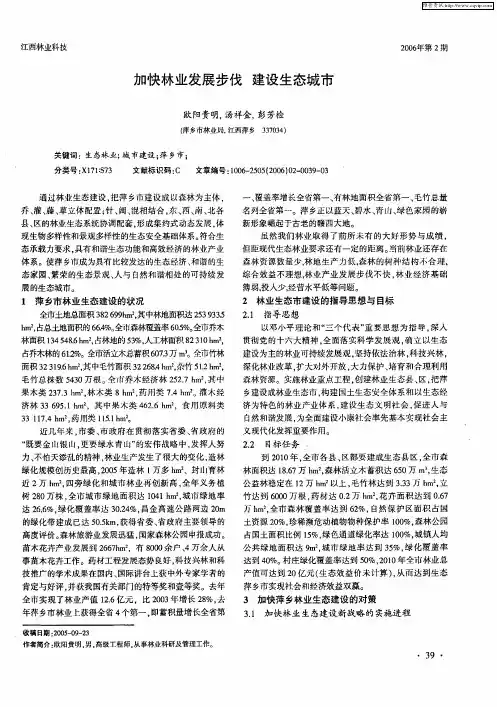 加快林业发展步伐 建设生态城市