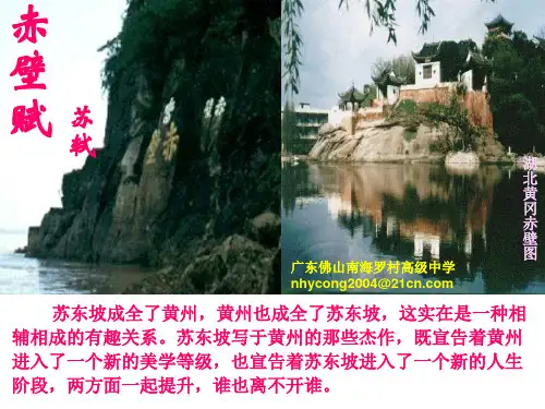 高中语文《赤壁赋》ppt优秀课件 粤教版32