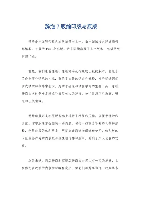 辞海7版缩印版与原版
