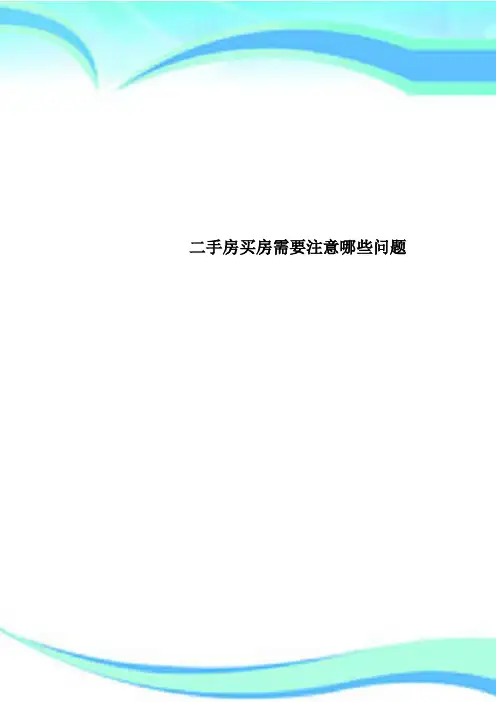 二手房买房需要注意哪些问题