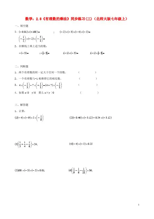 七年级数学上册 2.8《有理数的乘法》同步练习(三)