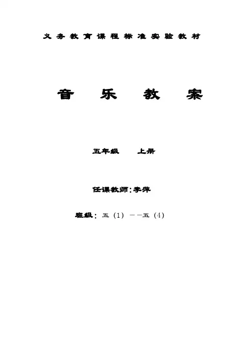 桂教音乐五年级上册教案