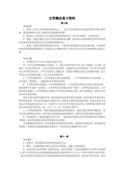 文学理论教程复习资料