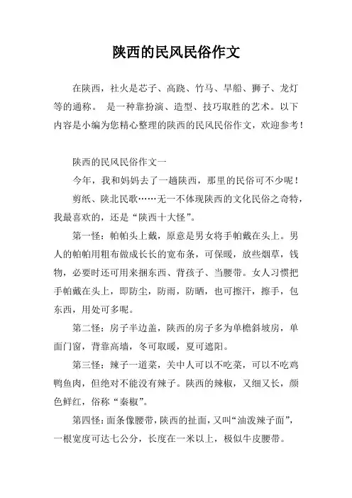 陕西的民风民俗作文