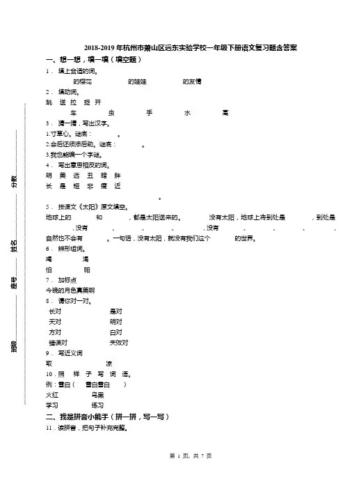 2018-2019年杭州市萧山区远东实验学校一年级下册语文复习题含答案