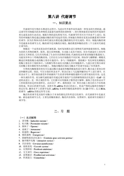 生物化学习题-代谢调节