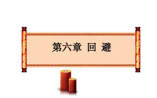 7 回 避