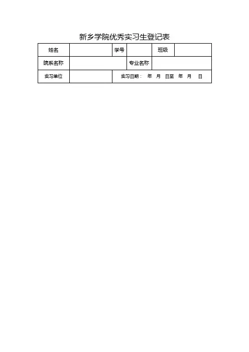 优秀实习生登记表