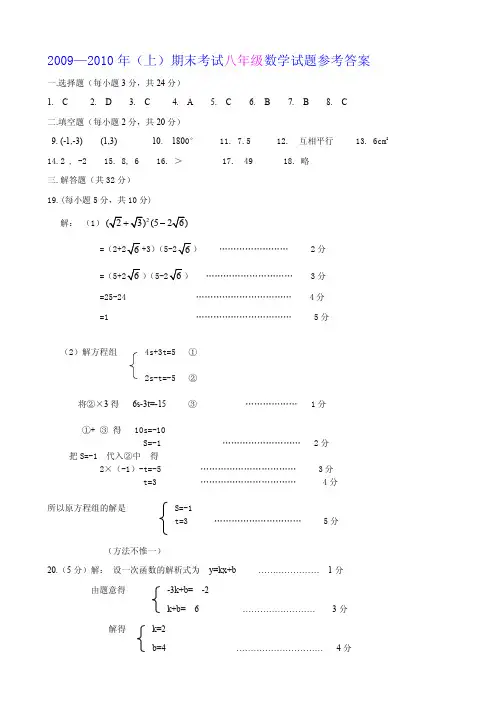 2009-2010年(上)期末考试八学年数学试题参考资料答案解析