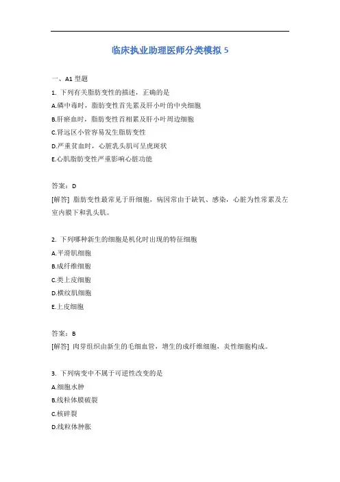 临床执业助理医师分类模拟5含答案