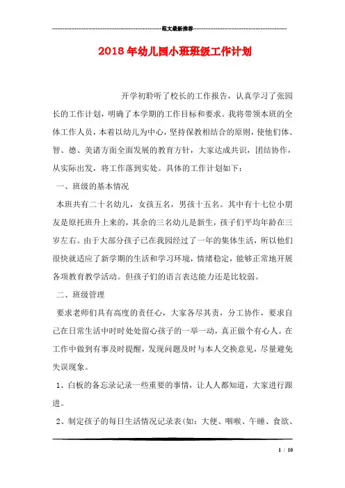2018年幼儿园小班班级工作计划