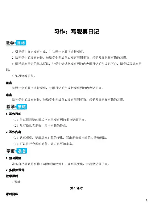 部编版四年级语文上册    习作：写观察日记(教案)