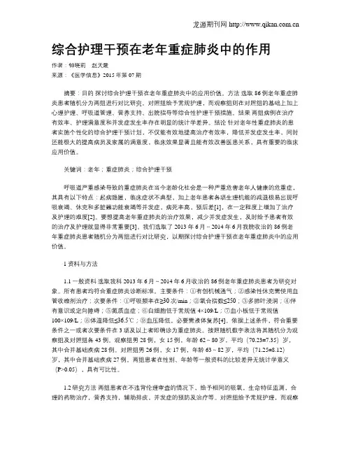 综合护理干预在老年重症肺炎中的作用