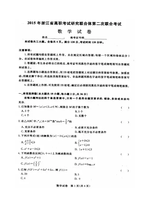 2015年浙江省高职考试研究联合体第二次联合考试_数学试卷