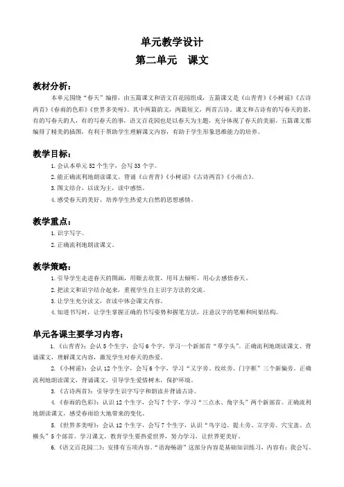 小学语文S版一年级下第二单元教学计划及教案