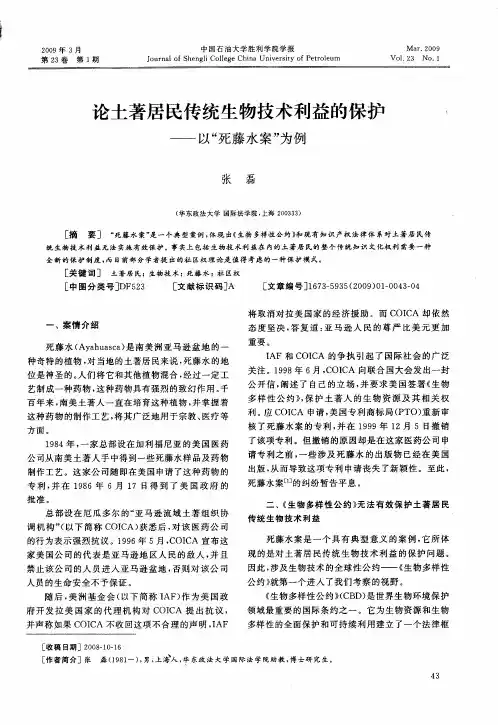 论土著居民传统生物技术利益的保护——以“死藤水案”为例